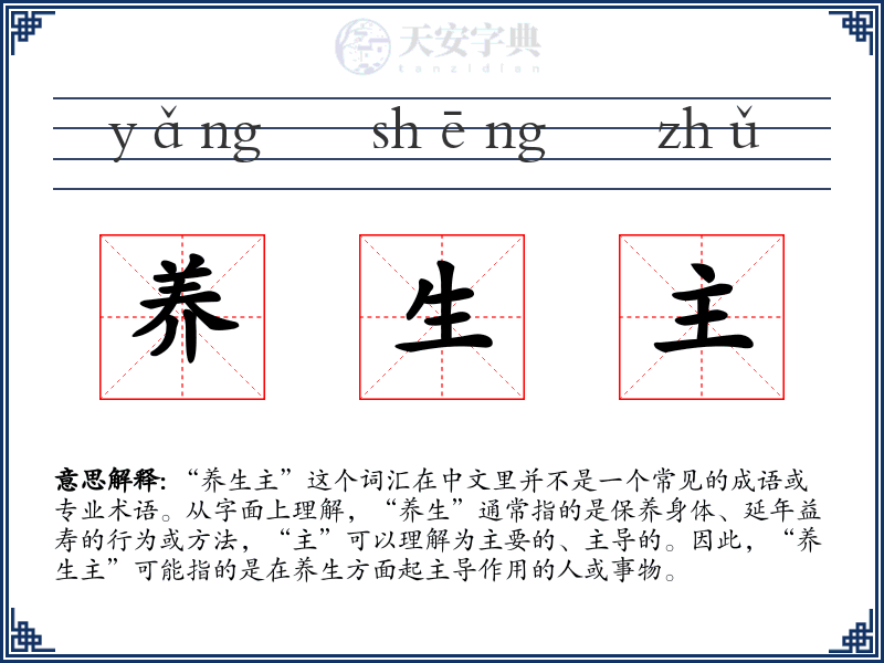 养生主