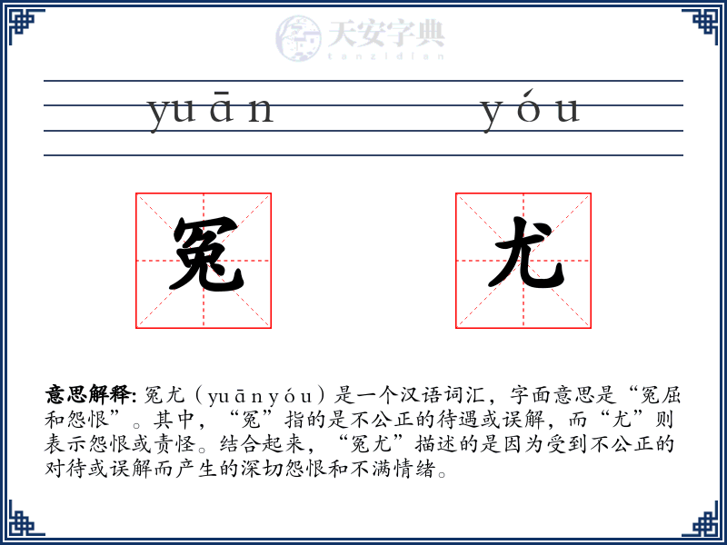 冤尤
