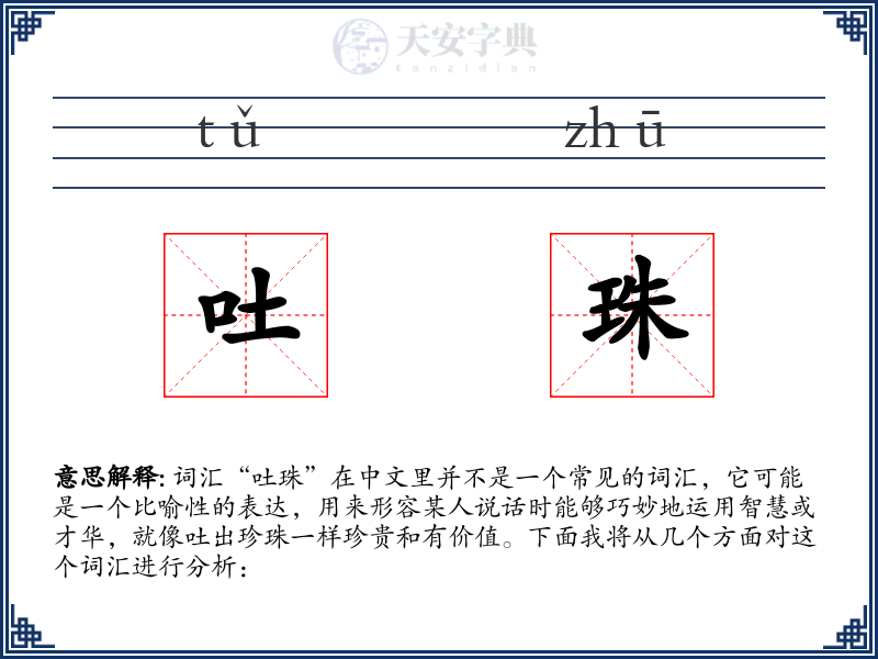 吐珠