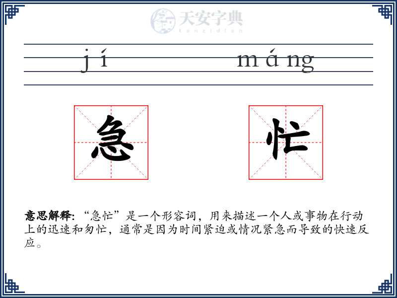 急忙