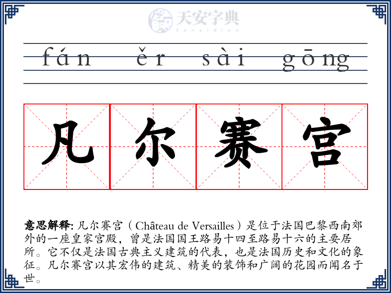 凡尔赛宫