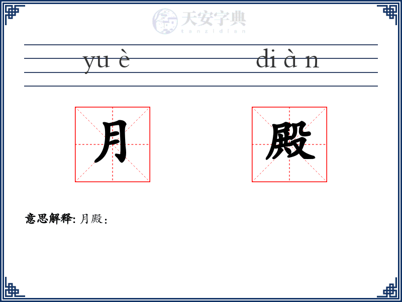 月殿