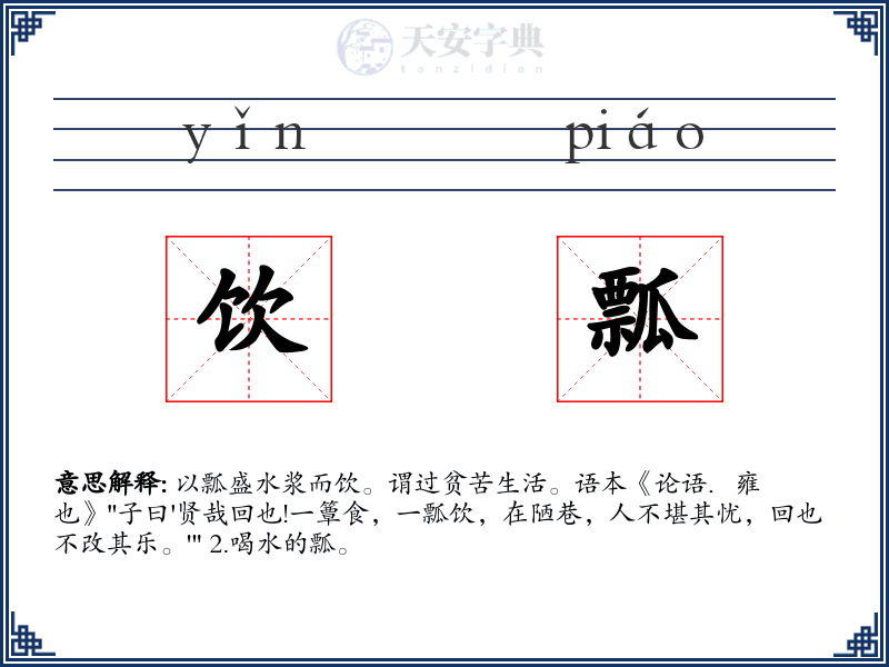 饮瓢
