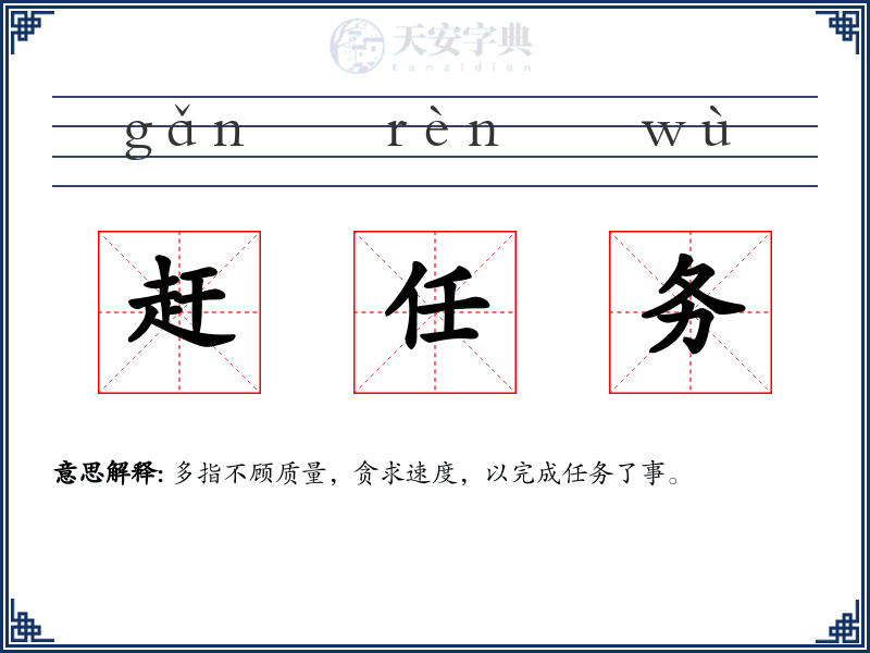 赶任务