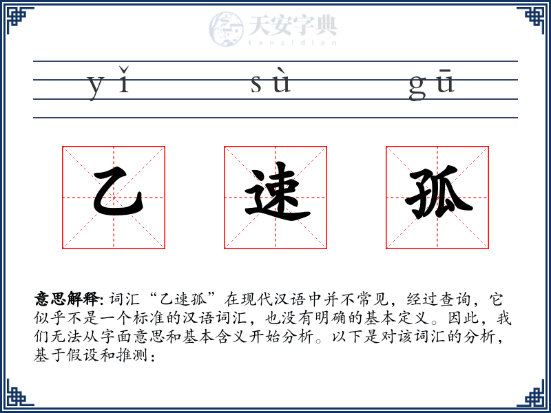 乙速孤