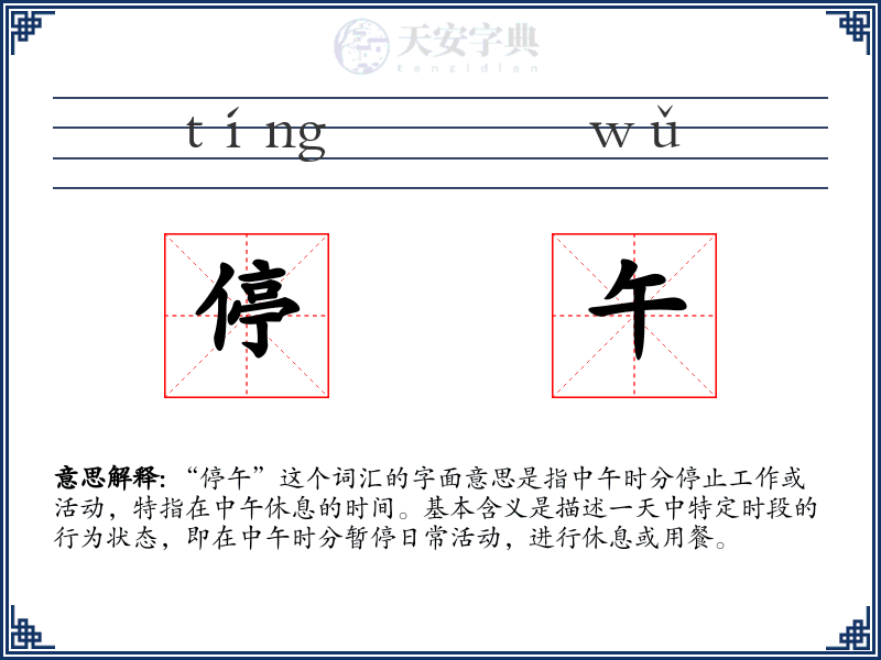 停午