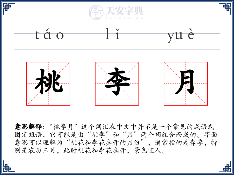 桃李月