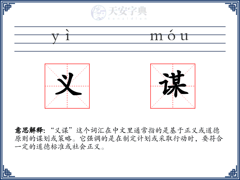 义谋