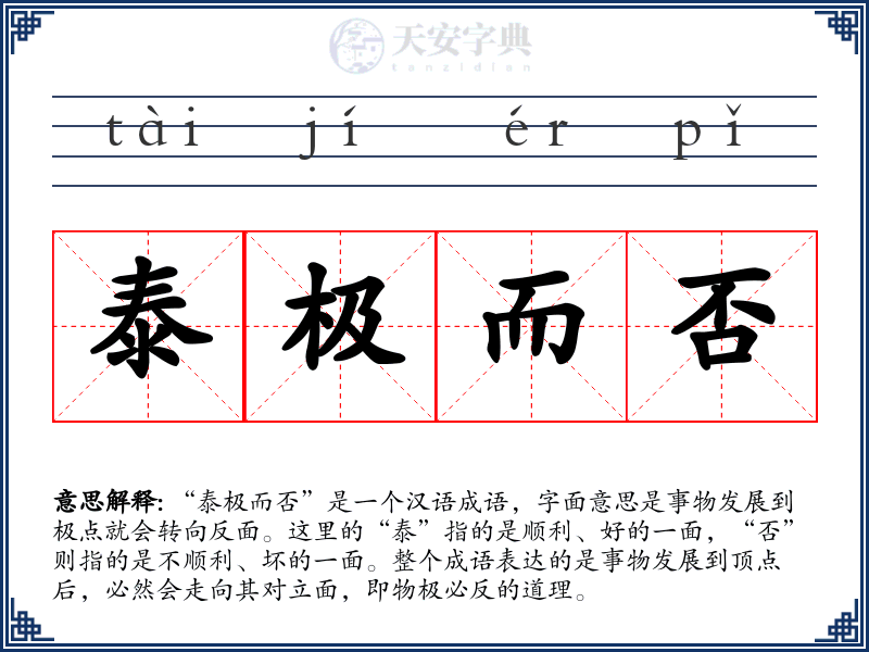 泰极而否