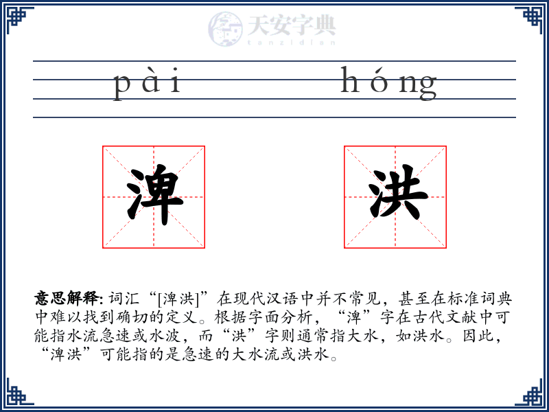 渒洪
