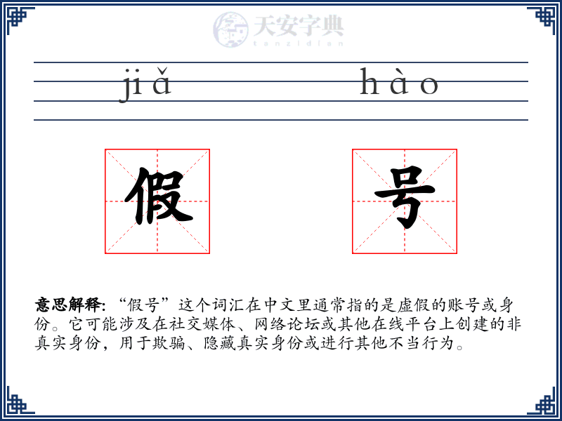 假号