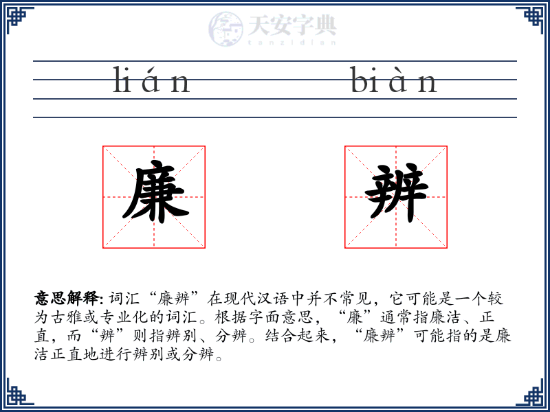 廉辨