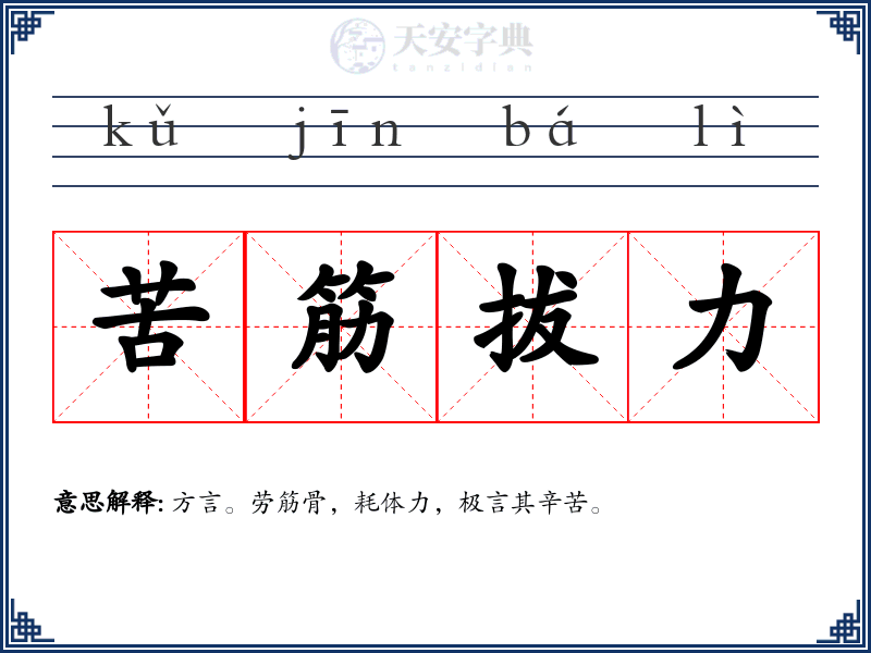 苦筋拔力