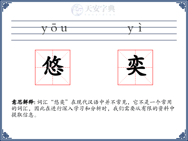 悠奕