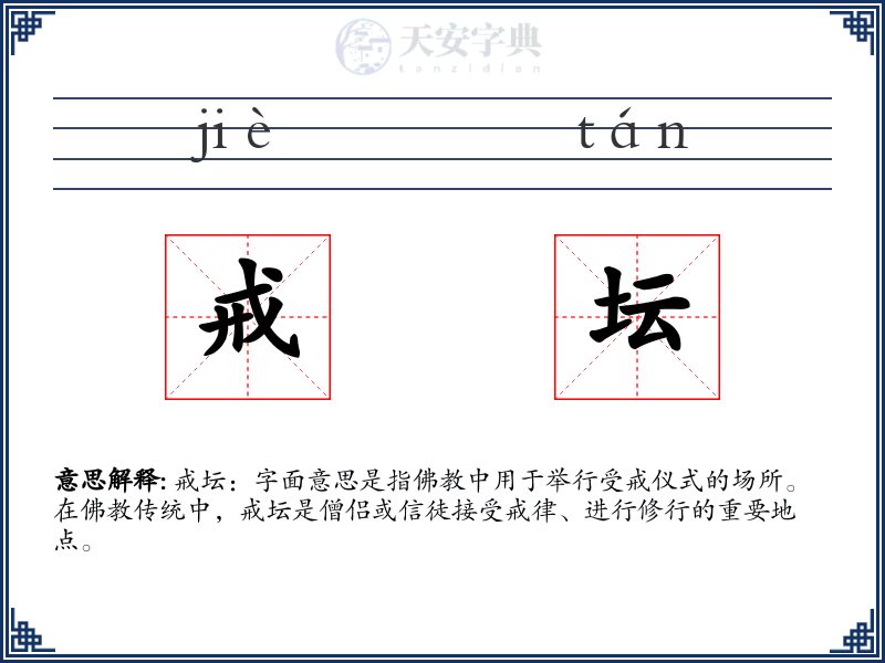 戒坛