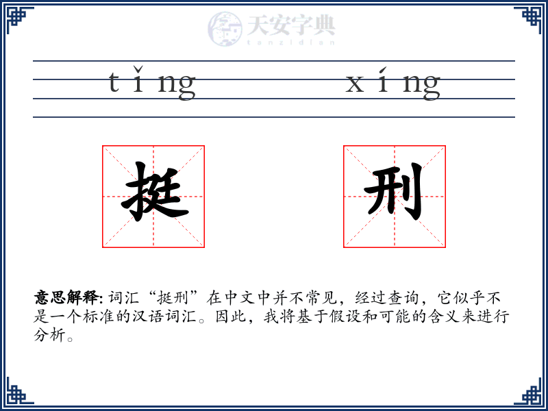 挺刑