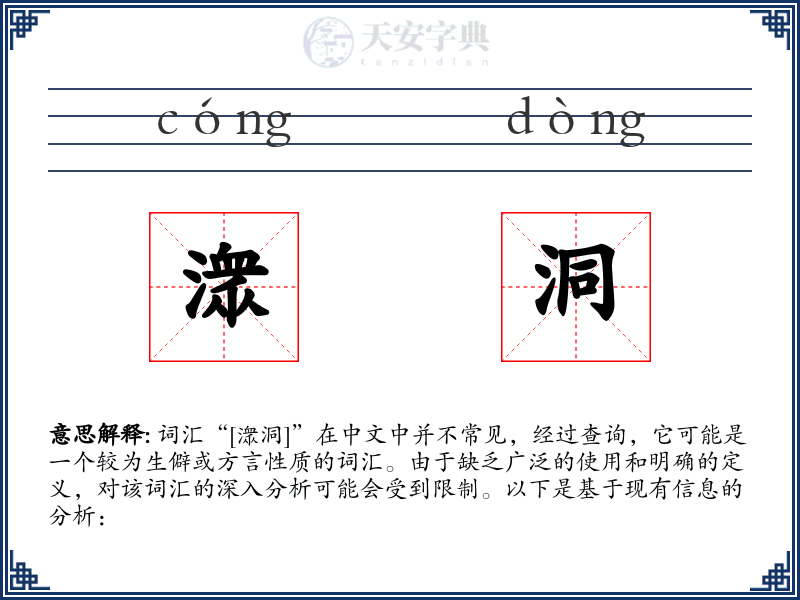 潨洞