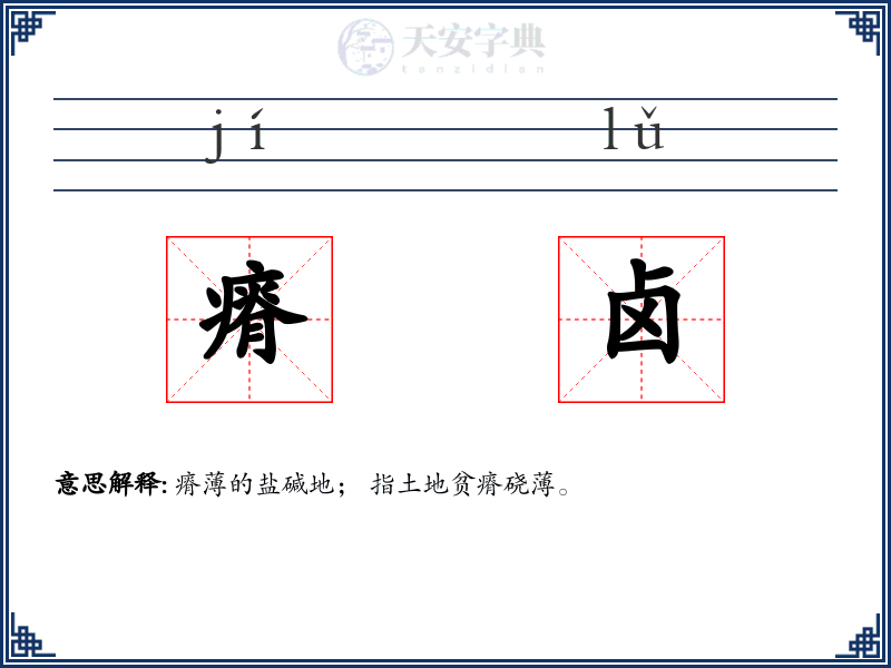 瘠卤