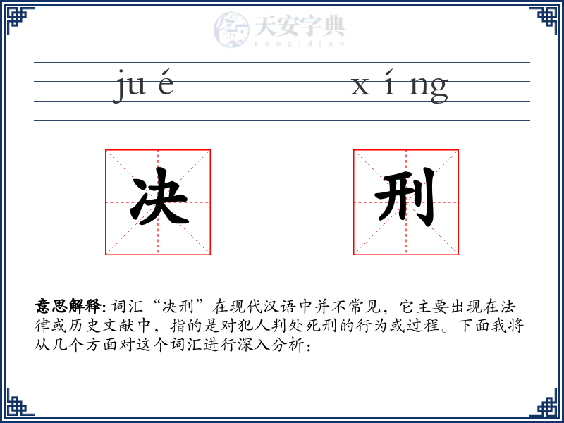 决刑