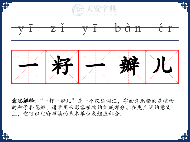 一籽一瓣儿