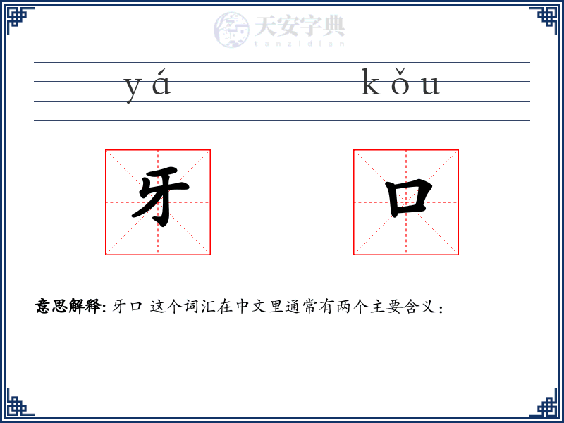牙口