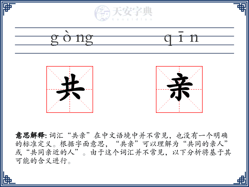 共亲