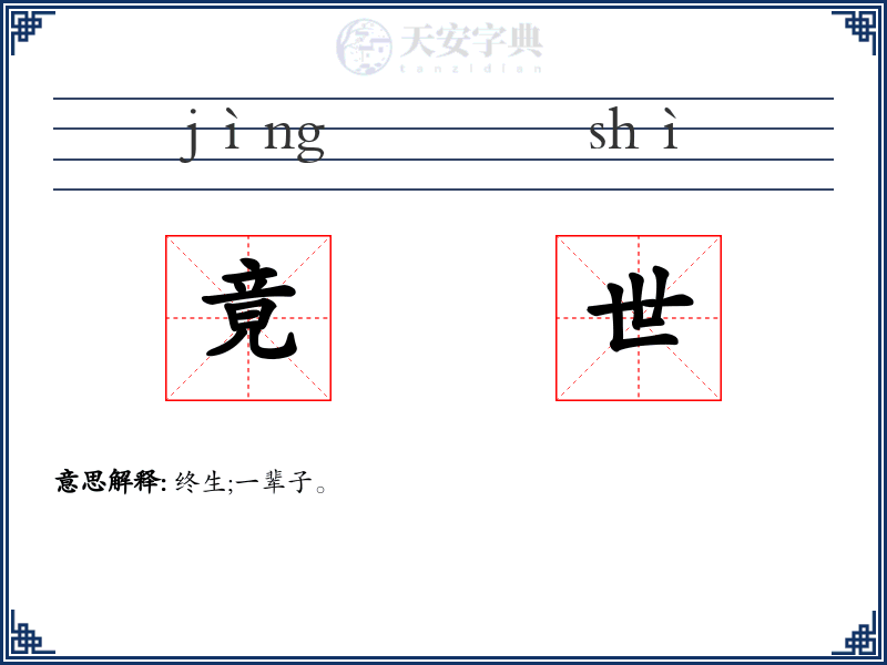 竟世
