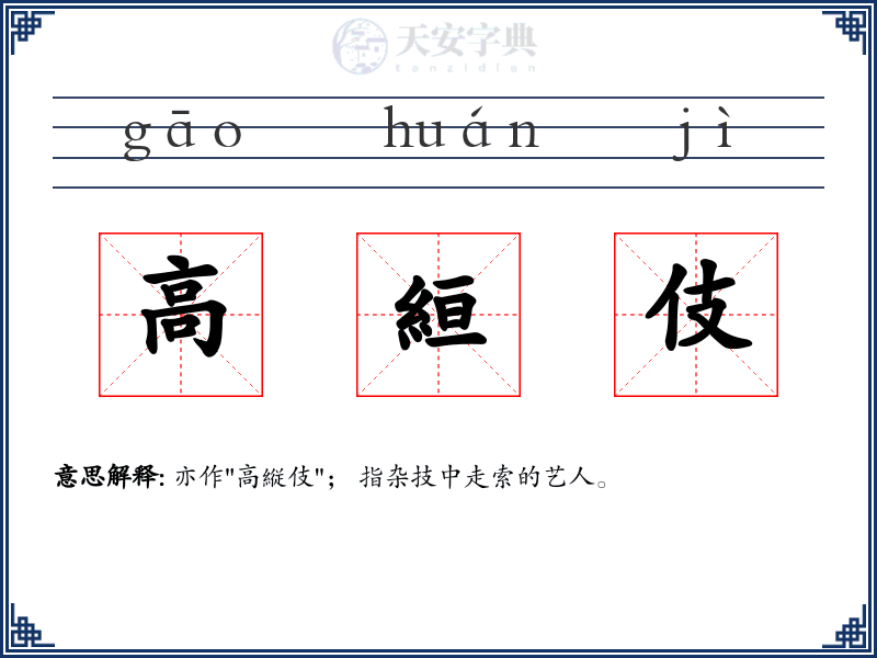 高絙伎