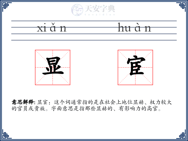 显宦