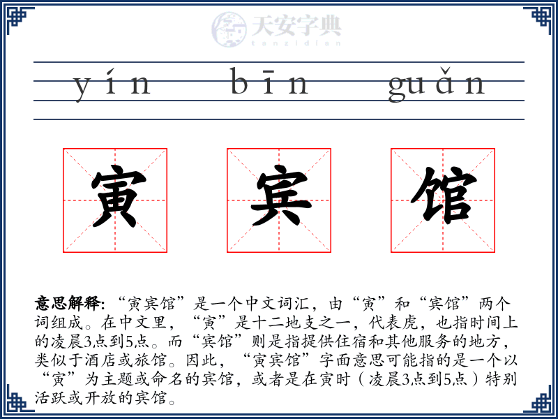 寅宾馆