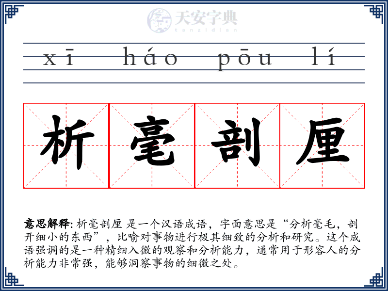 析毫剖厘