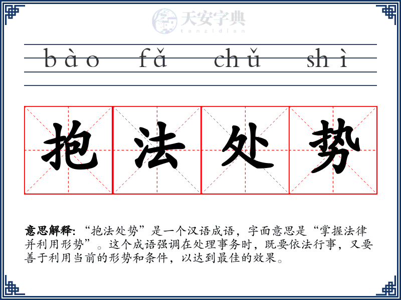 抱法处势