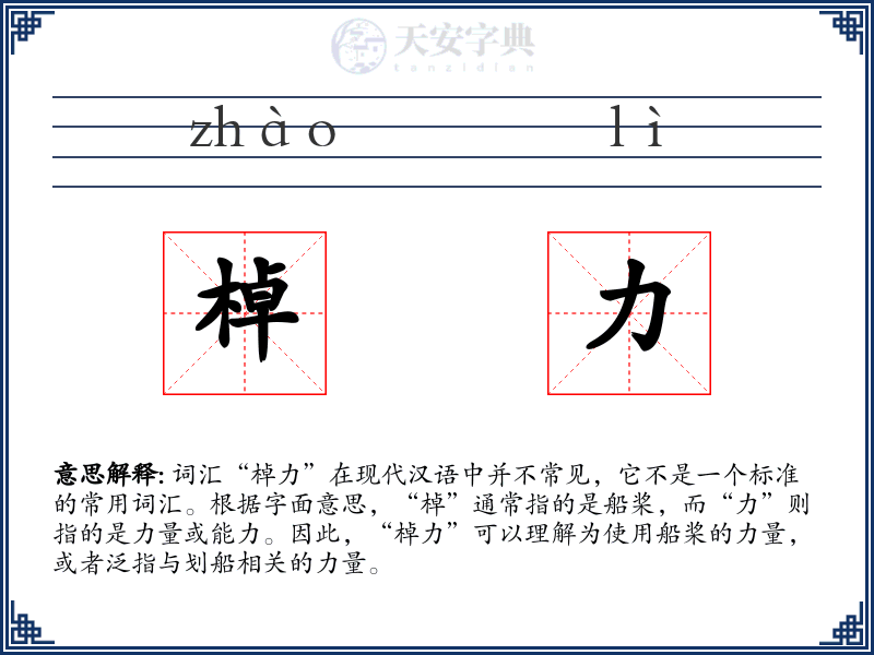 棹力
