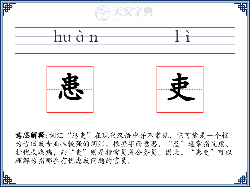 患吏