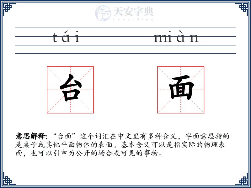 台面