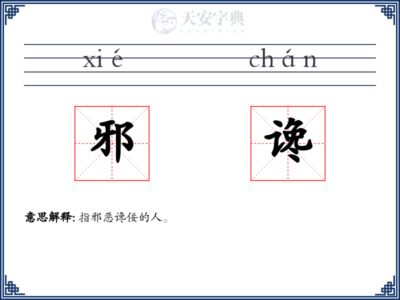 邪谗