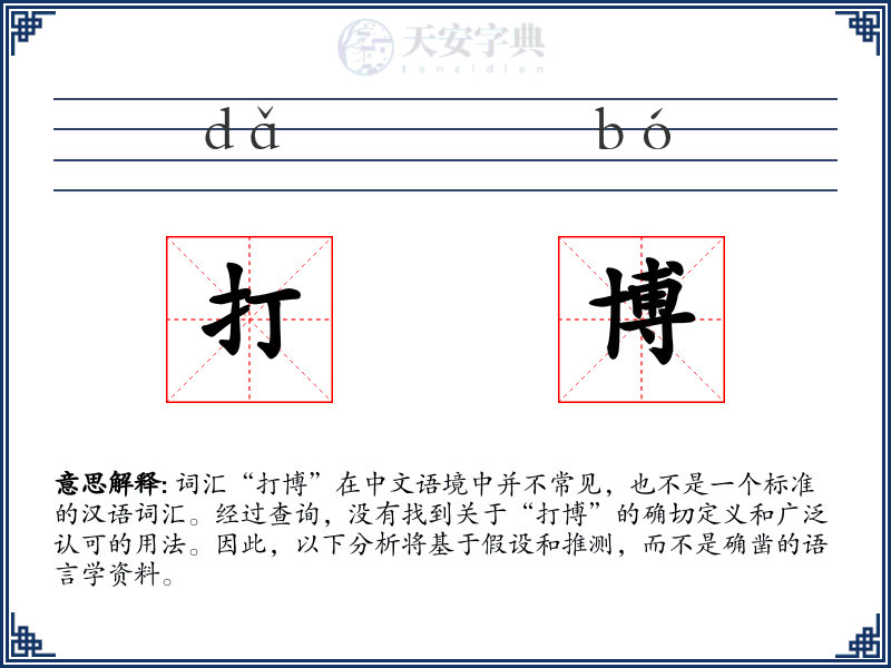打博