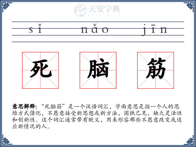 死脑筋