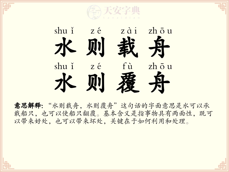 水则载舟，水则覆舟