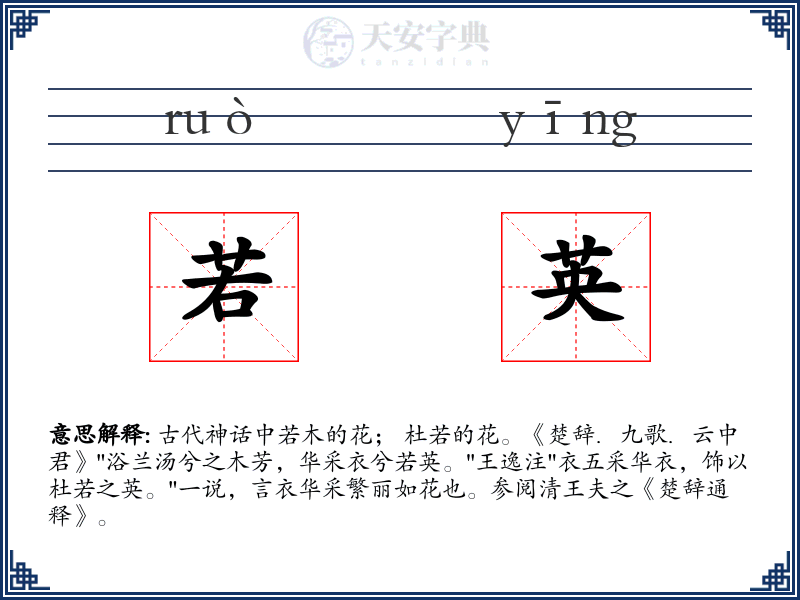 若英