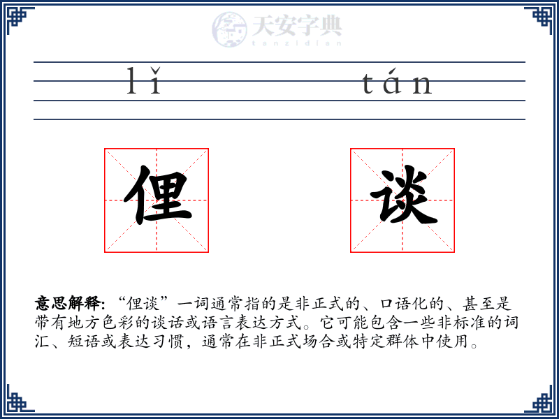 俚谈