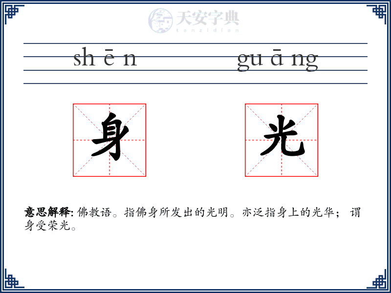 身光
