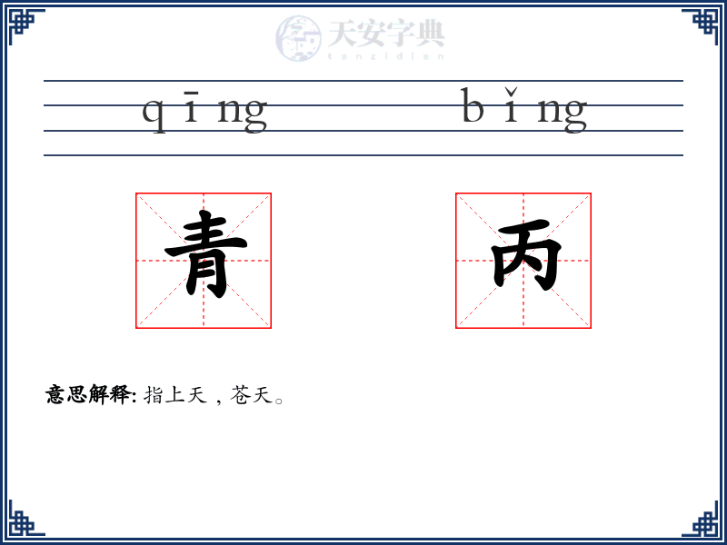 青丙