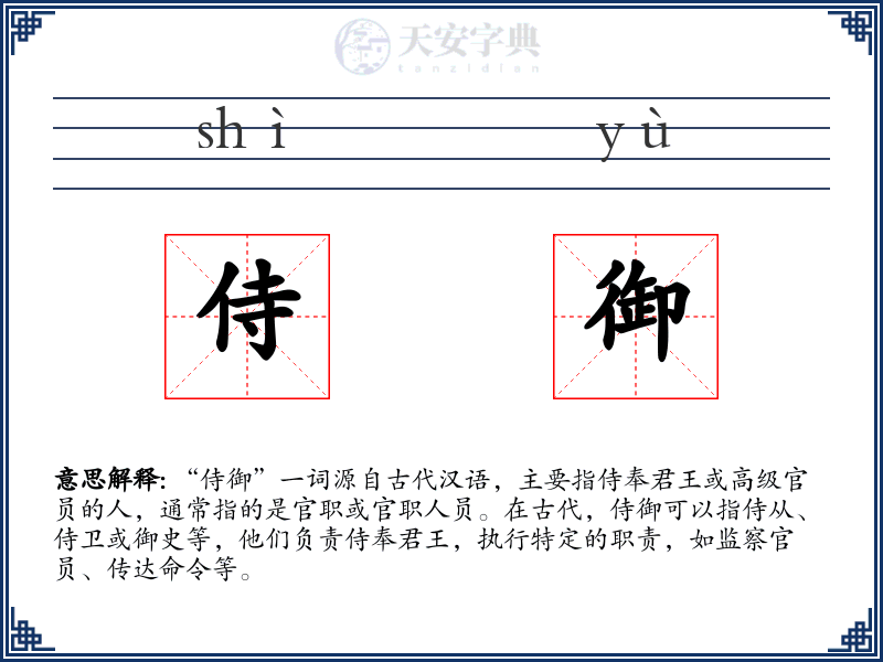 侍御