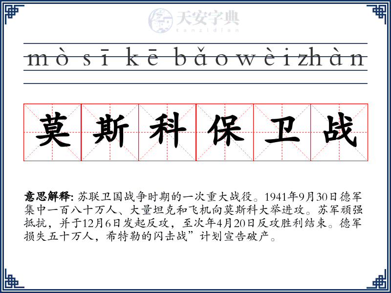 莫斯科保卫战