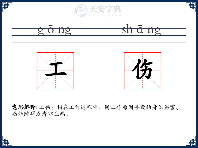 工伤