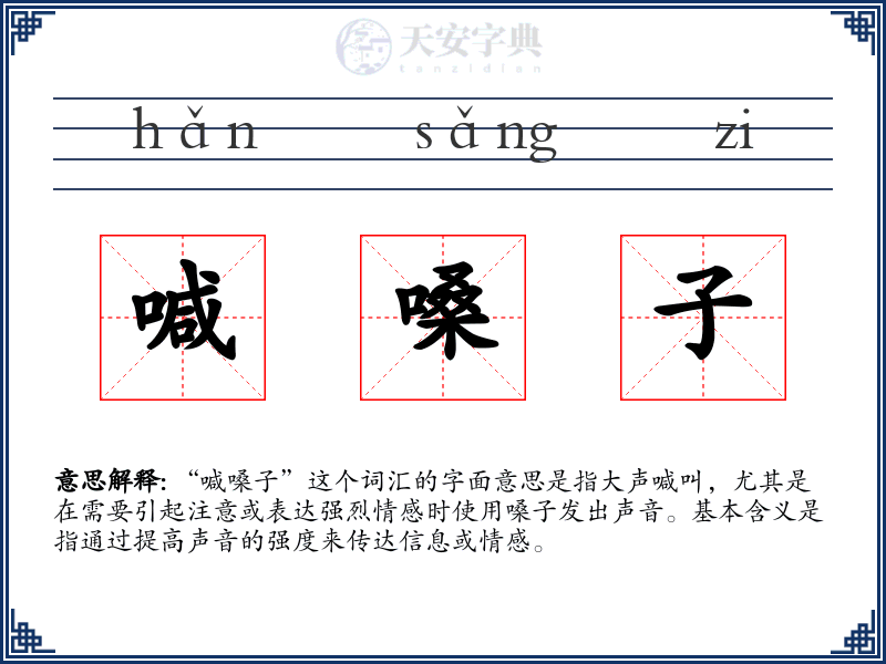 喊嗓子