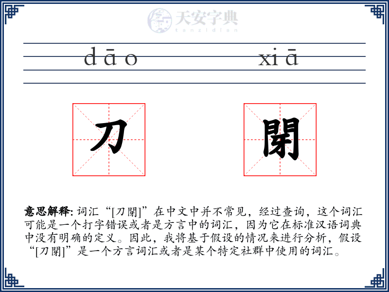 刀閕