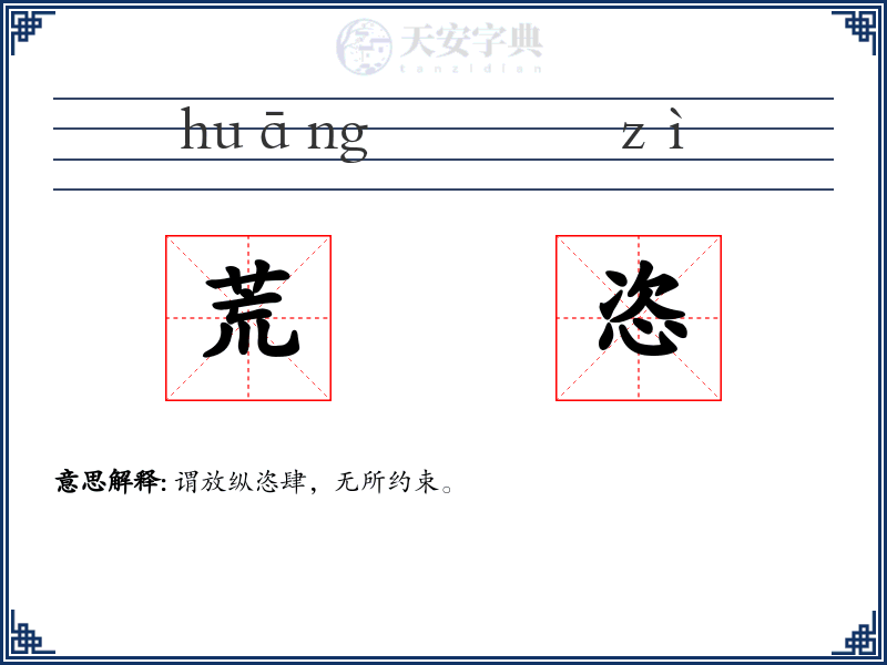 荒恣