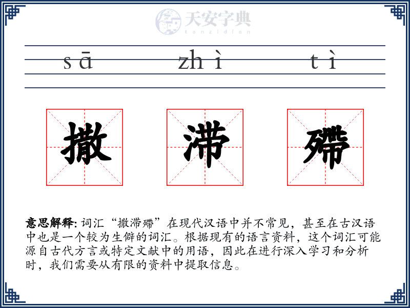 撒滞殢
